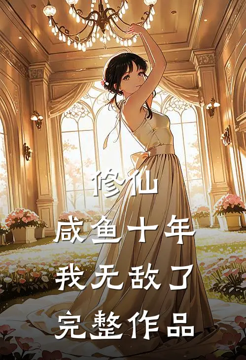 修仙：咸鱼十年我无敌了完整作品