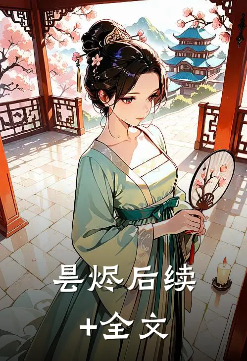 昙烬后续+全文
