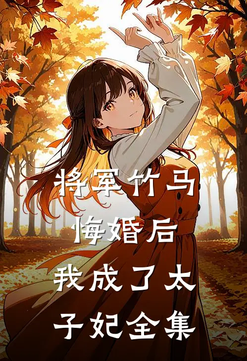 将军竹马悔婚后，我成了太子妃全集