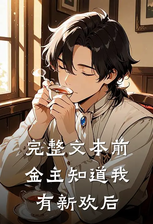 完整文本前金主知道我有新欢后