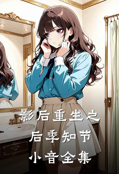 影后重生之后季知节小音 全集