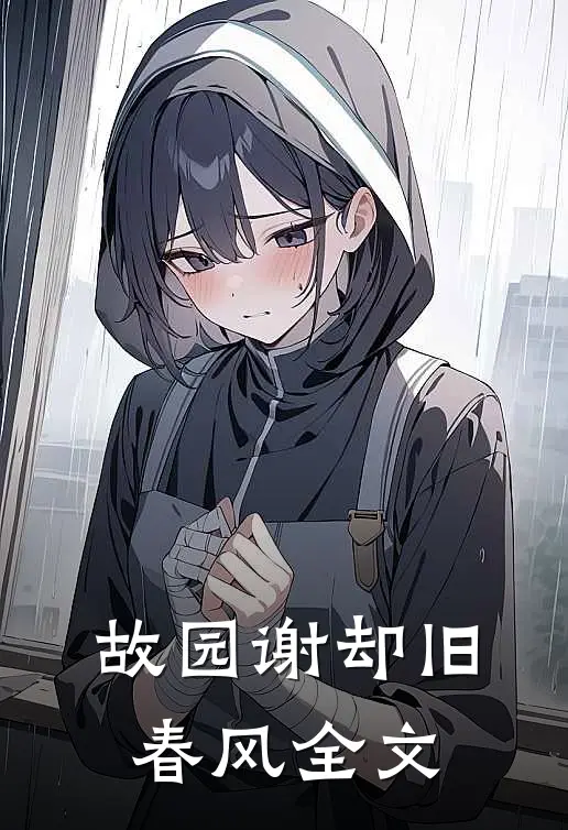 故园谢却旧春风全文