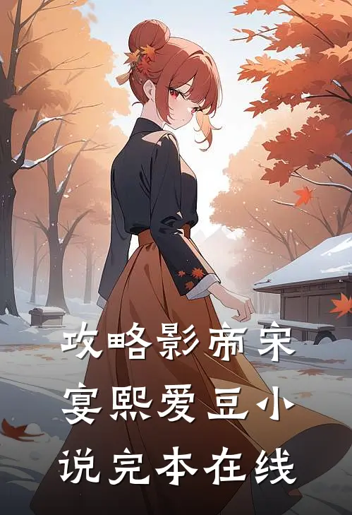 攻略影帝宋宴熙爱豆小说完本在线