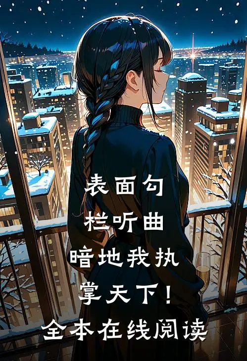 表面勾栏听曲，暗地我执掌天下！全本在线阅读