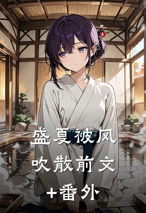 盛夏被风吹散前文+番外