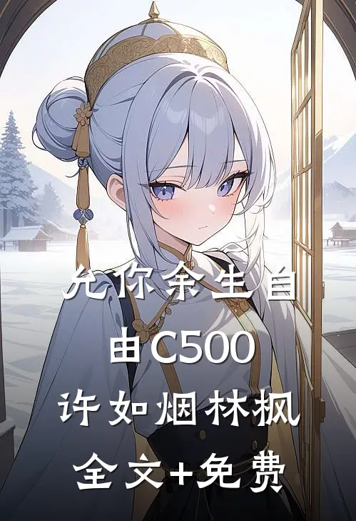 允你余生自由C500许如烟林枫全文+免费