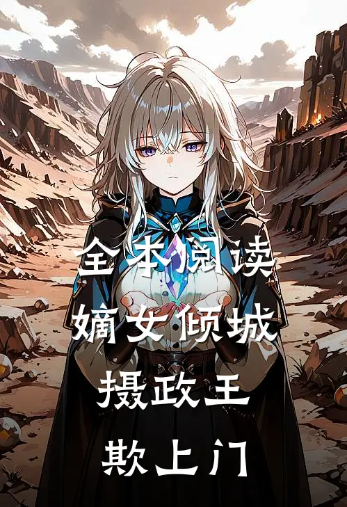 全本阅读嫡女倾城：摄政王欺上门