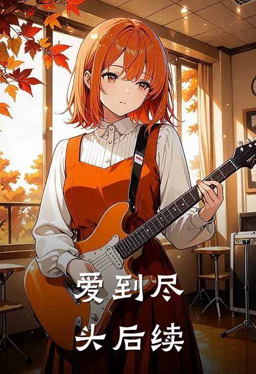 爱到尽头后续