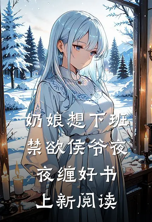 奶娘想下班禁欲侯爷夜夜缠好书上新阅读