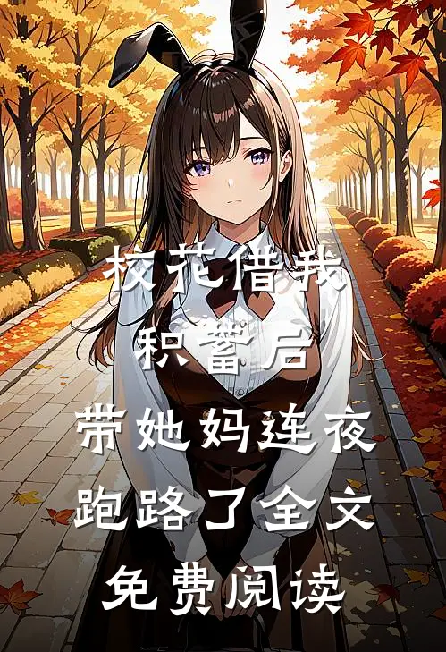 校花借我积蓄后，带她妈连夜跑路了全文免费阅读