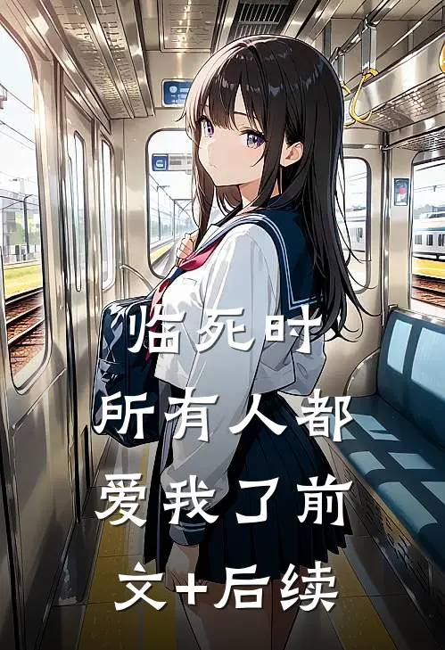 临死时，所有人都爱我了前文+后续