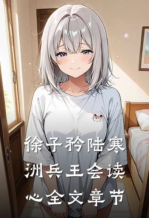徐子矜陆寒洲兵王会读心全文章节