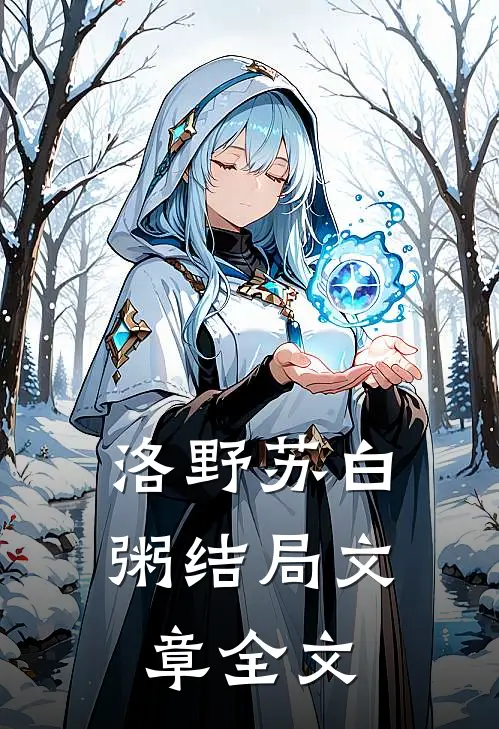 洛野苏白粥结局文章全文