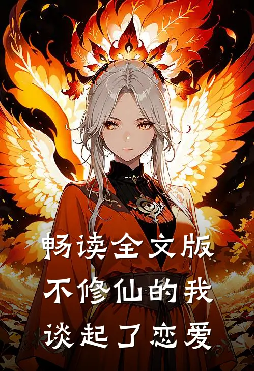 畅读全文版不修仙的我谈起了恋爱
