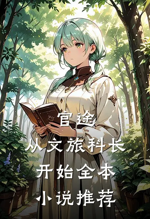 官途：从文旅科长开始全本小说推荐