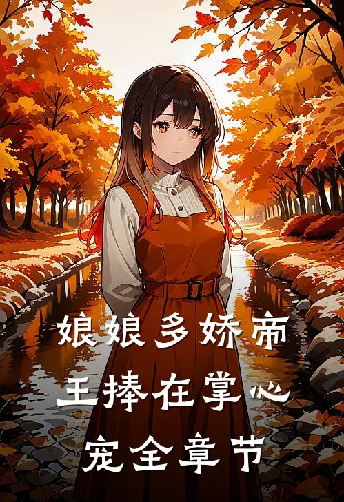 娘娘多娇帝王捧在掌心宠全章节阅读