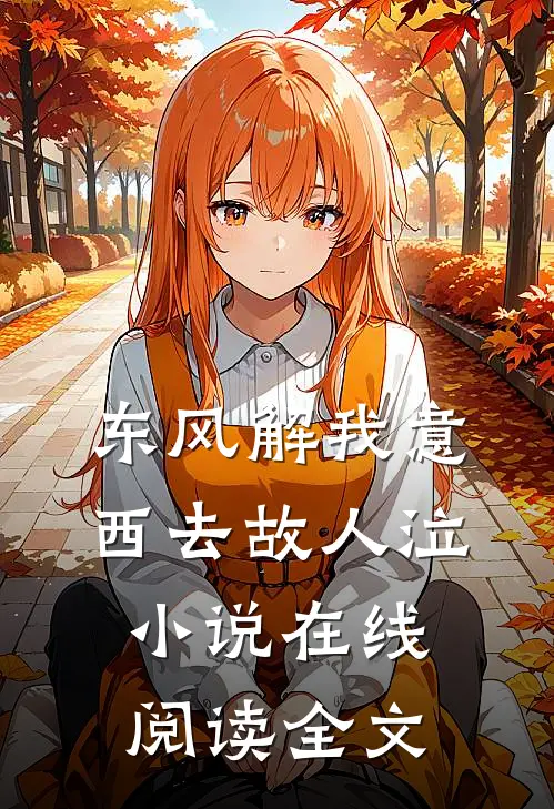 东风解我意，西去故人泣小说在线阅读全文