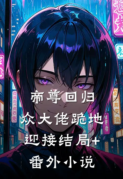 帝尊回归：众大佬跪地迎接结局+番外小说