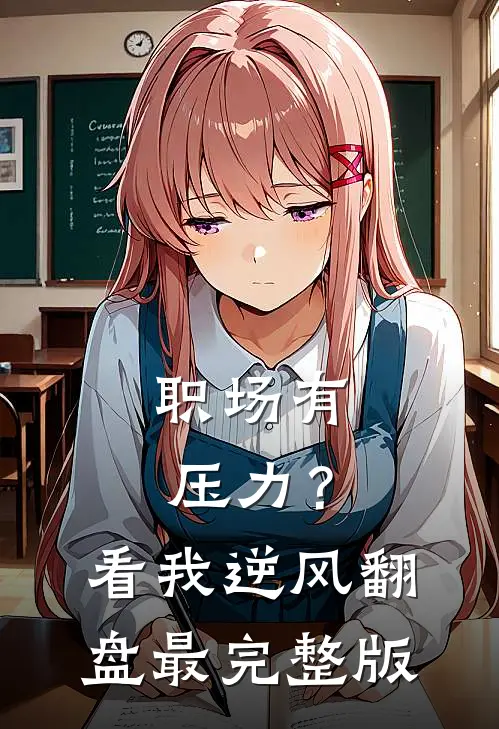职场有压力？看我逆风翻盘最完整版