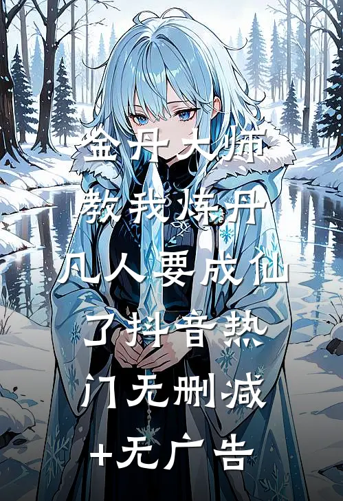 金丹大师教我炼丹，凡人要成仙了抖音热门无删减+无广告
