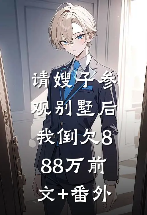 请嫂子参观别墅后，我倒欠888万前文+番外