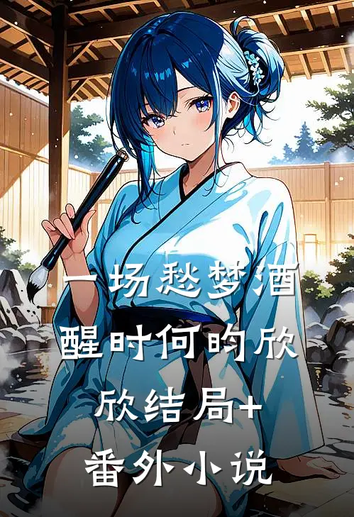 一场愁梦酒醒时何昀欣欣结局+番外小说