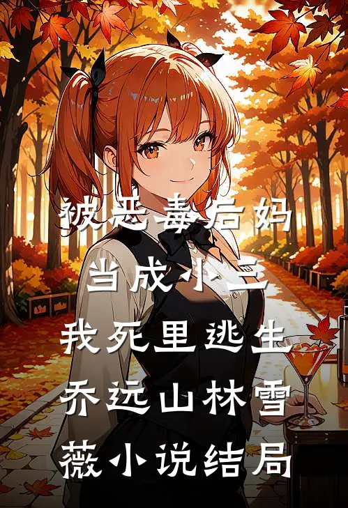 被恶毒后妈当成小三，我死里逃生乔远山林雪薇小说结局