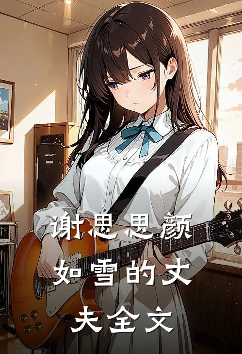 谢思思颜如雪的丈夫全文