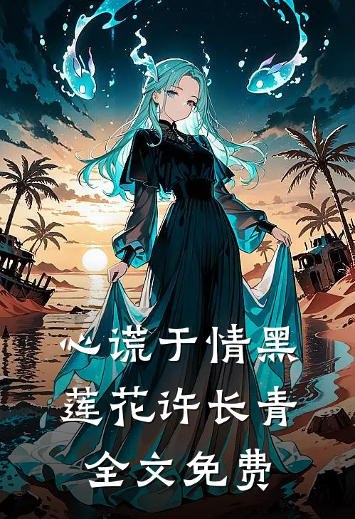 心谎于情黑莲花许长青全文免费