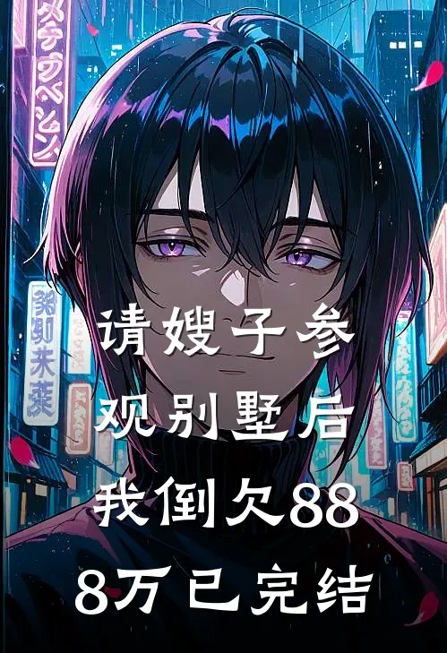 请嫂子参观别墅后，我倒欠888万已完结