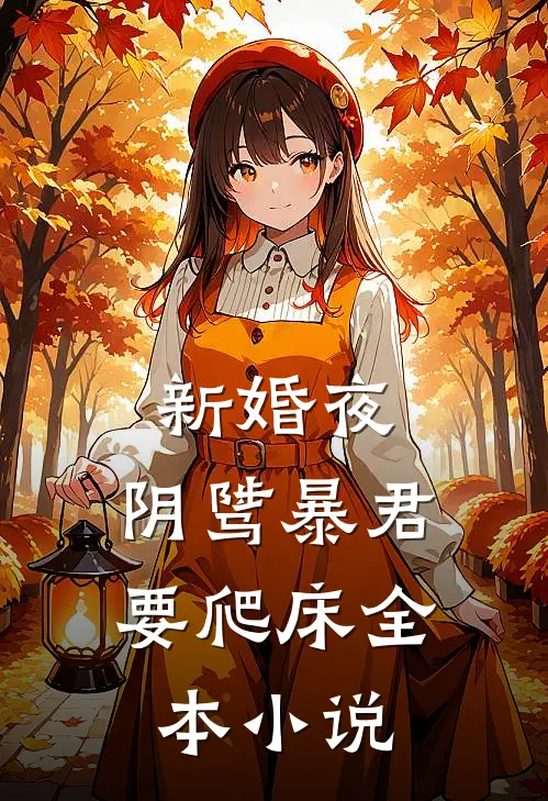 新婚夜，阴骘暴君要爬床全本小说