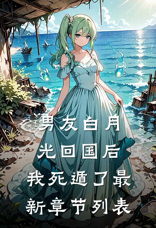 男友白月光回国后，我死遁了最新章节列表