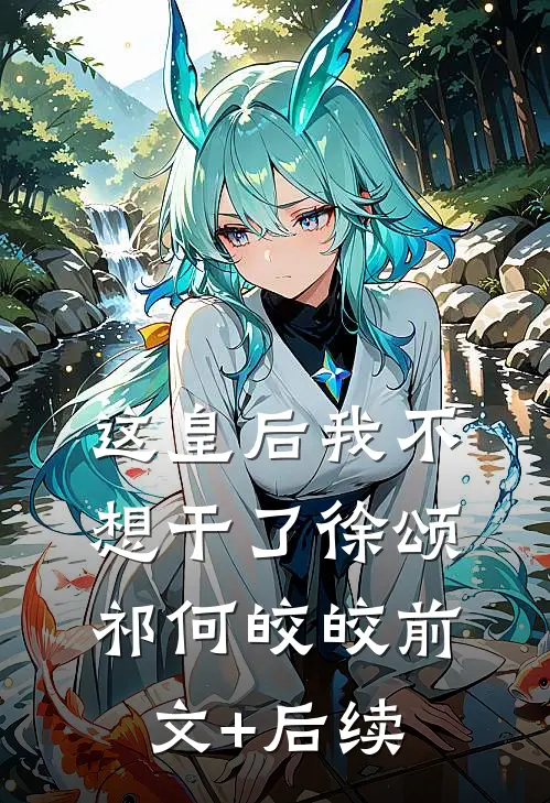 这皇后我不想干了徐颂祁何皎皎前文+后续