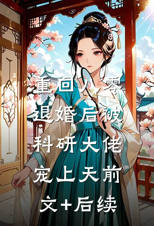 重回八零：退婚后被科研大佬宠上天前文+后续