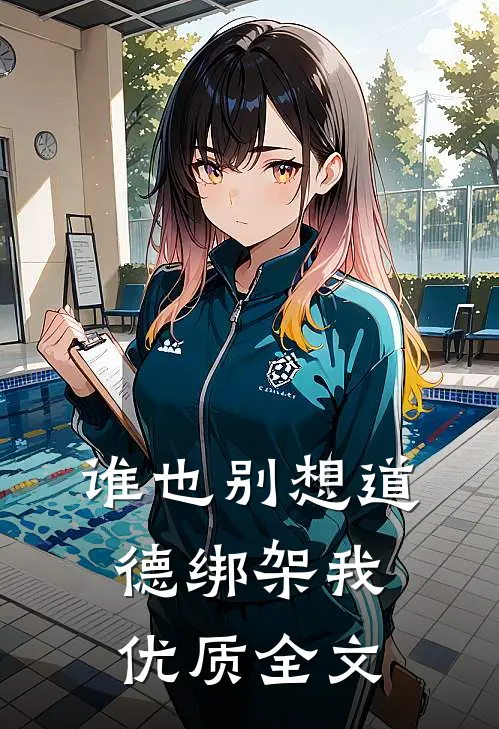 谁也别想道德绑架我优质全文