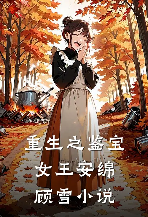 重生之鉴宝女王安绵顾雪小说