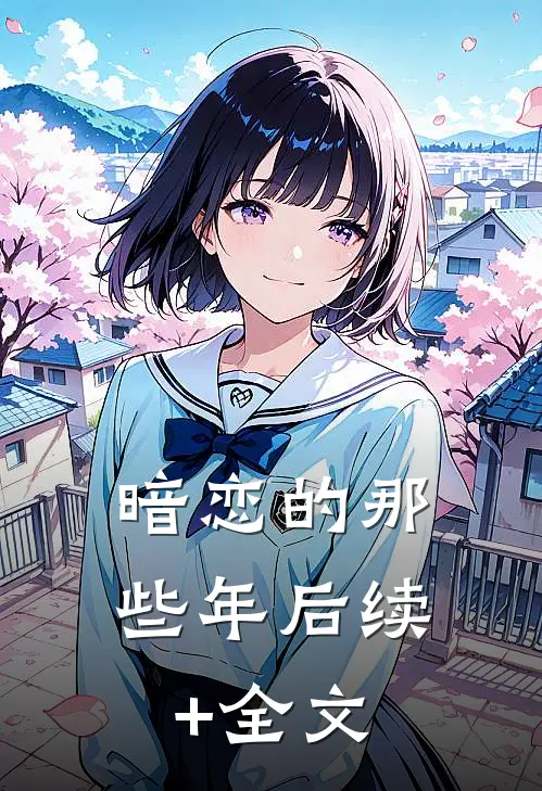 暗恋的那些年后续+全文