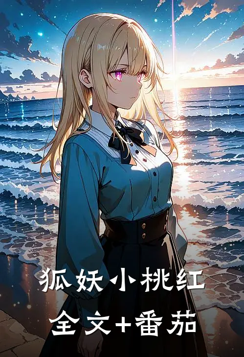 狐妖小桃红全文+番茄