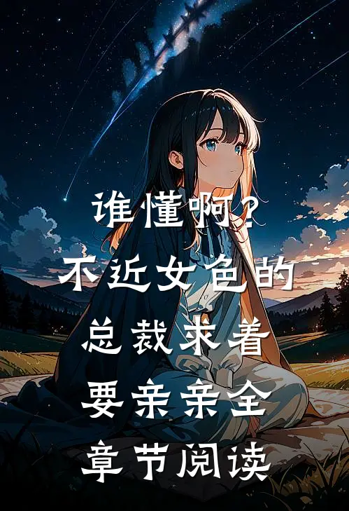谁懂啊？不近女色的总裁求着要亲亲全章节阅读