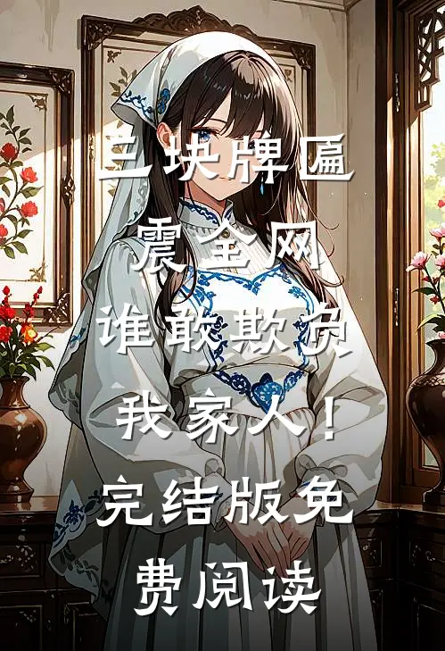 三块牌匾震全网，谁敢欺负我家人！完结版免费阅读
