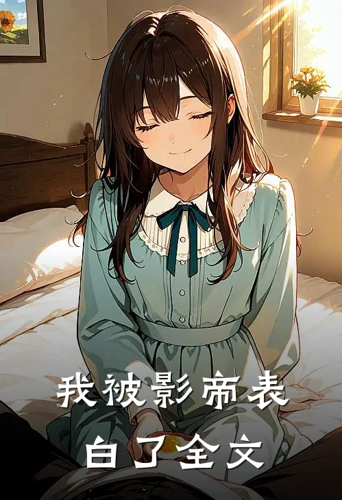 我被影帝表白了全文