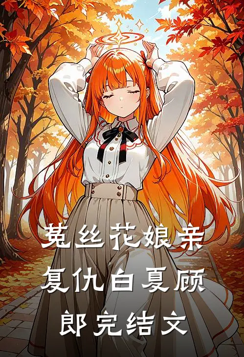 菟丝花娘亲复仇白夏顾郎完结文