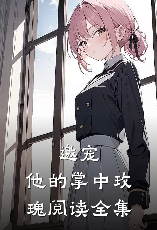 邀宠：他的掌中玫瑰阅读全集