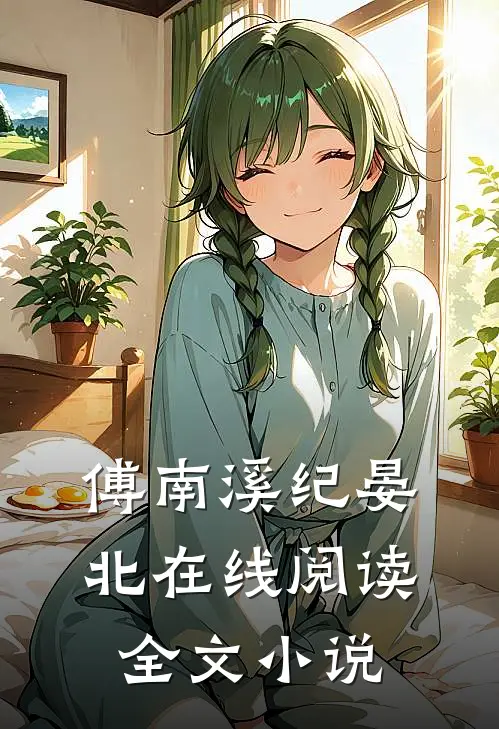 傅南溪纪晏北在线阅读全文小说