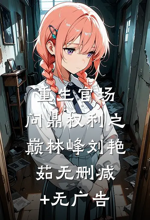 重生官场：问鼎权利之巅林峰刘艳茹无删减+无广告