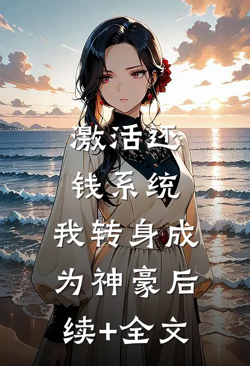 激活还钱系统，我转身成为神豪后续+全文