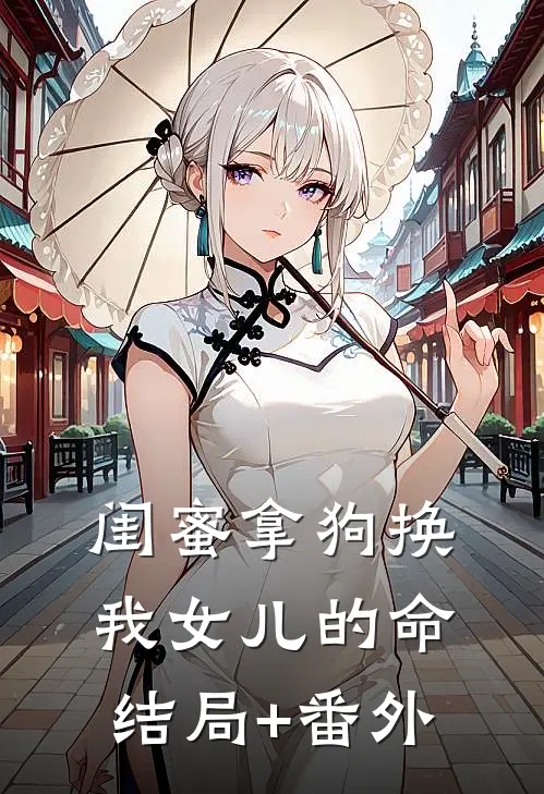 闺蜜拿狗换我女儿的命结局+番外