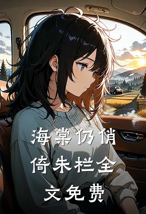 海棠仍俏倚朱栏全文免费