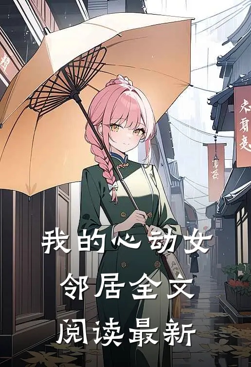 我的心动女邻居全文阅读最新