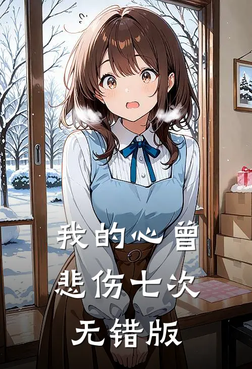 我的心曾悲伤七次无错版